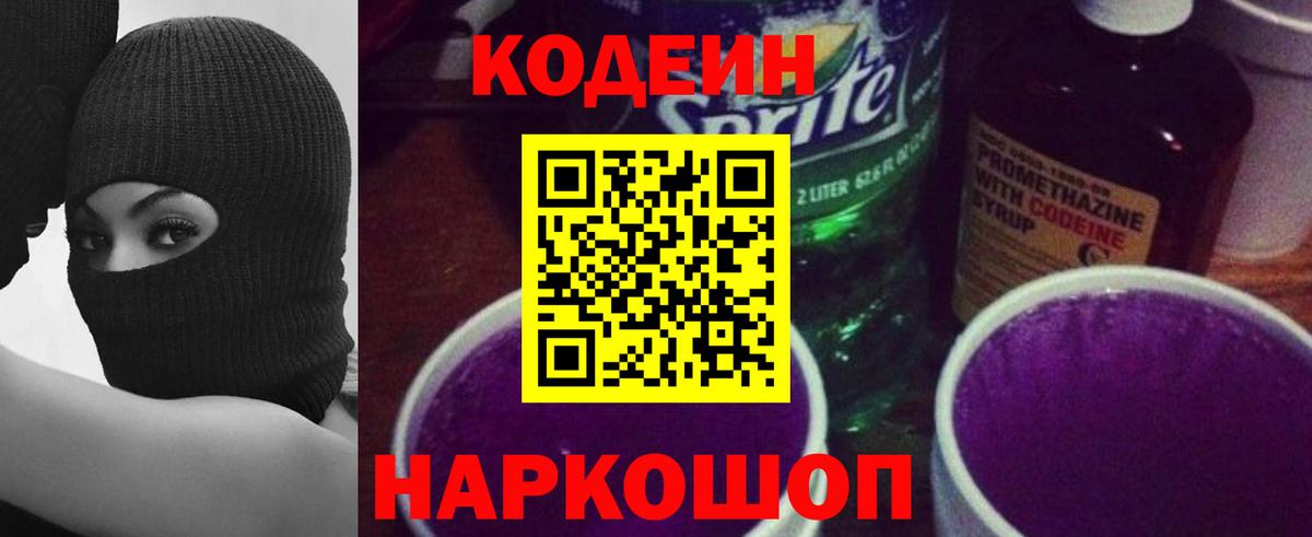 Кодеин напиток Lean (лин)  Кодеиновый сироп Lean напиток Lean (лин)  Вход с VPN  Тайшет 